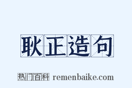 耿正造句是什么意思的图片